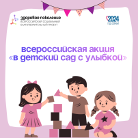 “В детский сад с улыбкой” “В детский сад с улыбкой”.